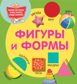 Фигуры и формы