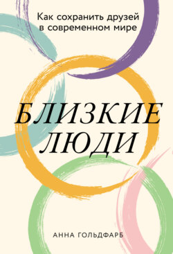 Близкие люди: Как сохранить друзей в современном мире