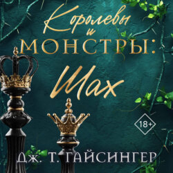 Королевы и монстры. Шах