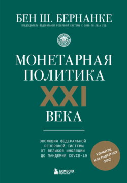 Монетарная политика XXI века. Эволюция Федеральной резервной системы от Великой инфляции до пандемии COVID-19
