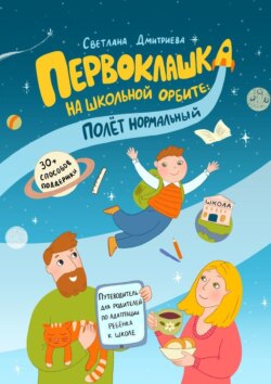 Первоклашка на школьной орбите: полет нормальный