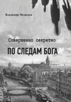 Совершенно секретно. По следам Бога