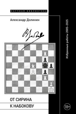 От Сирина к Набокову. Избранные работы 2005–2025