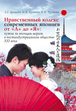 Нравственный кодекс современных японцев от «А» до «Я»: нужна ли японцам мораль в постиндустриальном обществе ХХI века