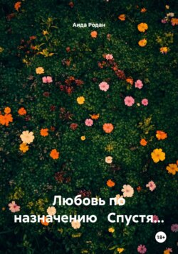 Любовь по назначению Спустя…