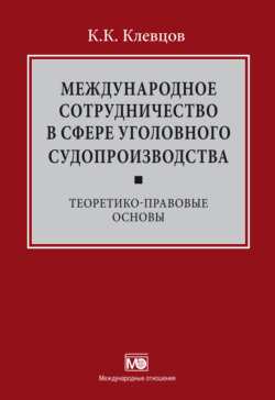 Международное сотрудничество в сфере уголовного судопроизводства