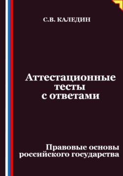 Аттестационные тесты с ответами. Правовые основы российского государства