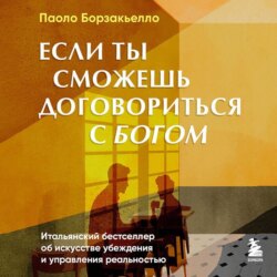 Если ты сможешь договориться с Богом. Итальянский бестселлер об искусстве убеждения и управления реальностью