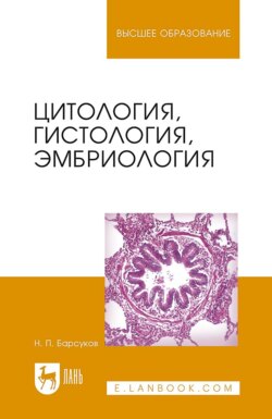 Цитология, гистология, эмбриология. Учебное пособие для вузов. 7-е издание, стереотипное