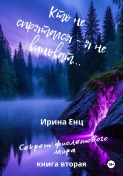 Кто не спрятался – я не виноват…