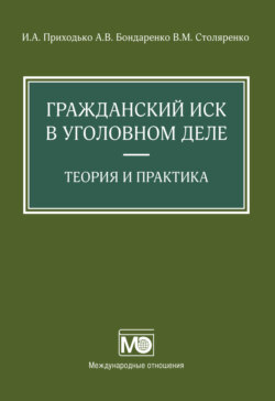 Гражданский иск в уголовном деле. Теория и практика