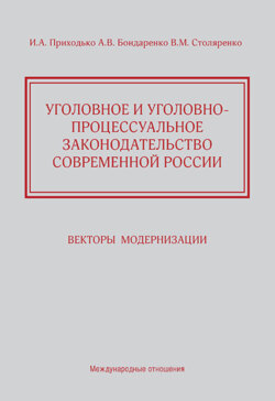 Уголовное и уголовно-процессуальное законодательство современной России. Векторы модернизации