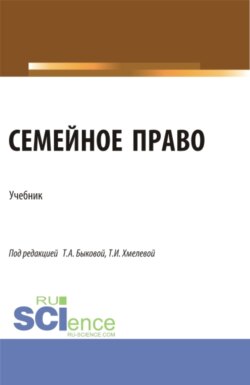 Семейное право. (Бакалавриат, Магистратура, Специалитет). Учебник.