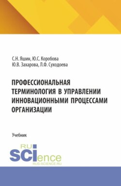 Профессиональная терминология в управлении инновационными процессами организации. (Бакалавриат, Магистратура). Учебник.