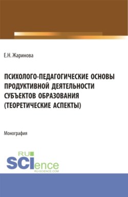 Психолого-педагогические основы продуктивной деятельности субъектов образования (теоретические аспекты). (Бакалавриат, Магистратура). Монография.