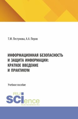 Информационная безопасность и защита информации: краткое введение и практикум. (Бакалавриат, Магистратура). Учебное пособие.