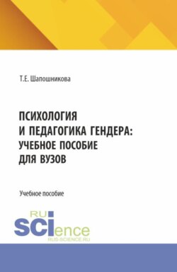 Психология и педагогика гендера: учебное пособие для вузов. (Бакалавриат). Учебное пособие.
