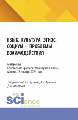 Материалы I ежегодного круглого стола научной школы Язык, культура, этнос, социум – проблемы взаимодействия . Москва, 16 декабря 2024 года. (Аспирантура, Магистратура, Специалитет). Сборник статей.
