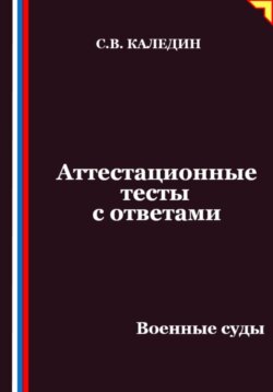 Аттестационные тесты с ответами. Военные суды