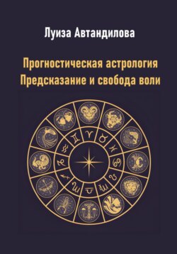 Прогностическая астрология. Предсказание и свобода воли