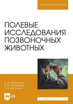 Полевые исследования позвоночных животных. Учебное пособие для вузов