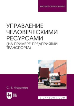 Управление человеческими ресурсами (на примере предприятий транспорта). Учебник для вузов