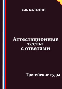 Аттестационные тесты с ответами. Третейские суды