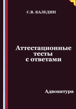 Аттестационные тесты с ответами. Адвокатура