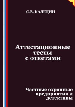 Аттестационные тесты с ответами. Частные охранные предприятия и детективы