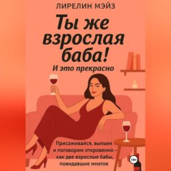Ты же взрослая баба!