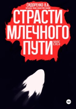 Страсти млечного пути