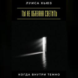 Ты не обязана светить, когда внутри темно