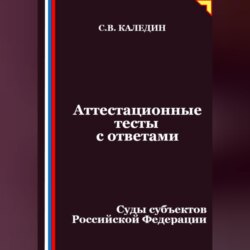 Аттестационные тесты с ответами. Суды субъектов Российской Федерации