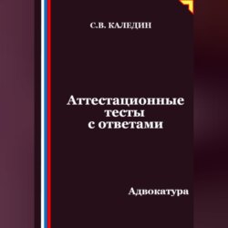 Аттестационные тесты с ответами. Адвокатура