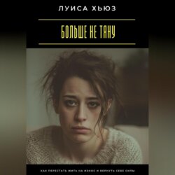 Больше не тяну. Как перестать жить на износ и вернуть себе силы