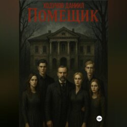 Помещик