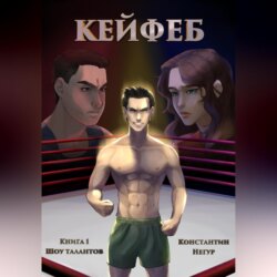 Кейфеб. Книга первая. Шоу талантов