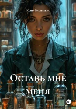 Оставь мне меня