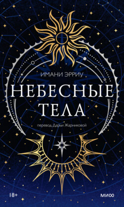 Небесные тела