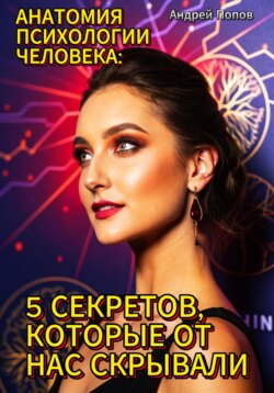 Анатомия психологии человека: 5 секретов, которые от нас скрывали
