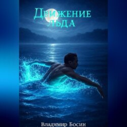 Движение льда