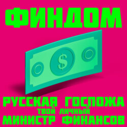 Финдом. Русская госпожа – твой личный министр финансов