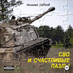СВО и счастливые пазлы