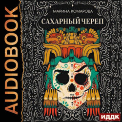 Сахарный череп