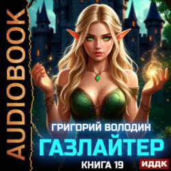 Газлайтер. Книга 19