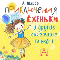 Приключения Ёженьки и другие сказочные повести