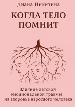 Когда тело помнит: Влияние детской эмоциональной травмы на здоровье взрослого человека