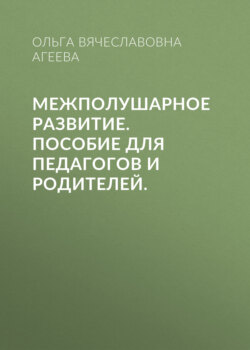 Межполушарное развитие. Пособие для педагогов и родителей.