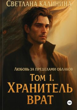 Любовь за пределами облаков. Том 1. Хранитель врат