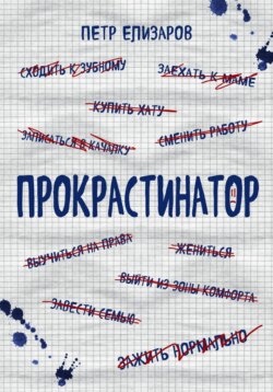 Прокрастинатор